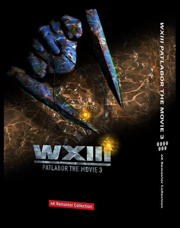 劇場版第3作「WXIII 機動警察パトレイバー 4Kリマスターコレクション」は5月27日(水)発売
