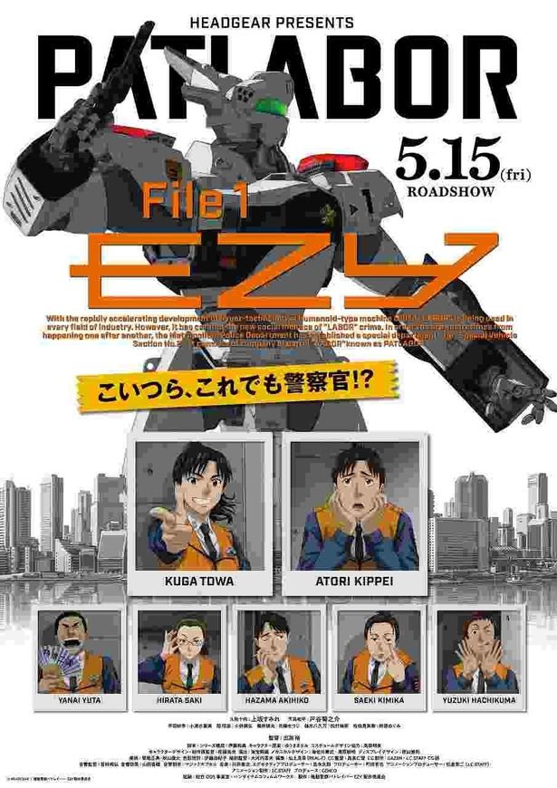 『機動警察パトレイバー EZY』File 1は5月15日(金)より公開！