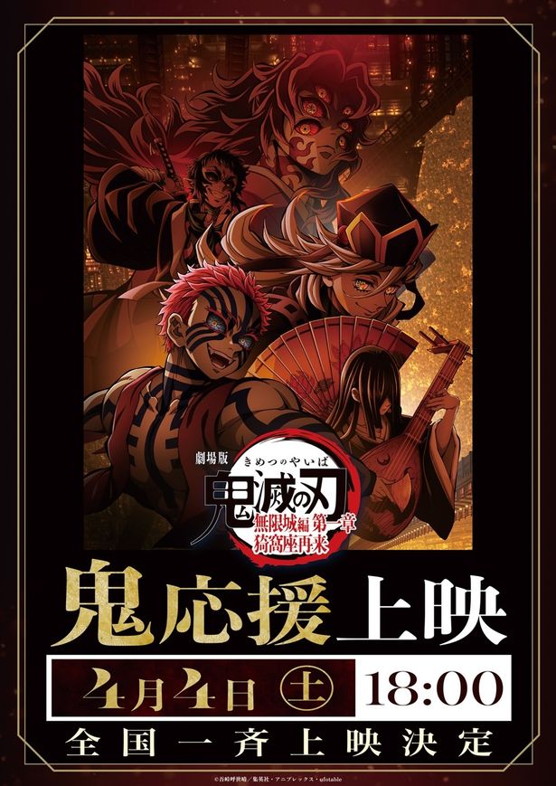≪鬼≫応援上映が4月4日(土)に開催！