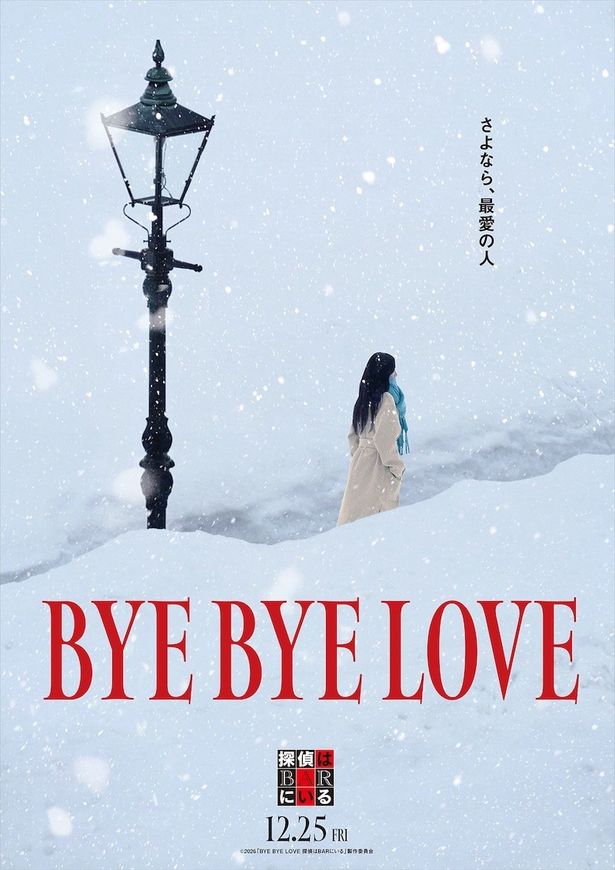 【写真を見る】解禁された、『BYE BYE LOVE 探偵はBARにいる』のコンセプトビジュアル