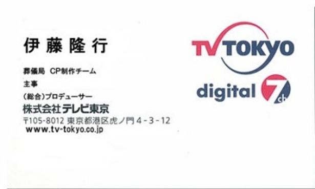 伊藤プロデューサーの名刺をよく見ると…部署が葬儀局に！