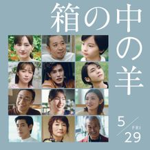 是枝裕和監督最新作『箱の中の羊』清野菜名、寛一郎、柊木陽太ら追加キャストも収めた新予告映像