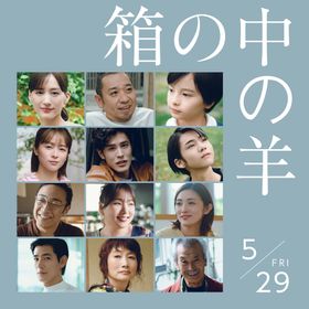 是枝裕和監督最新作『箱の中の羊』清野菜名、寛一郎、柊木陽太ら追加キャストも収めた新予告映像