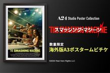 『スマッシング・マシーン』のポスタームビチケが数量限定販売！