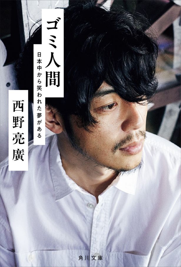 本作の裏側も綴られた西野亮廣の最新著書「ゴミ人間 日本中から笑われた夢がある」が発売中！