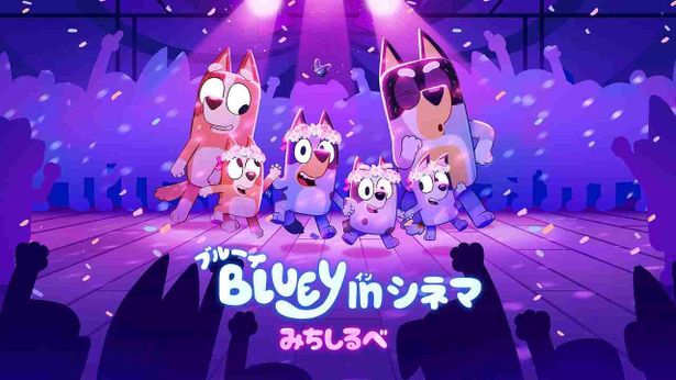 【写真を見る】『ブルーイ in シネマ みちしるべ』は6月12日(金)より開催！おもちゃも各種販売中
