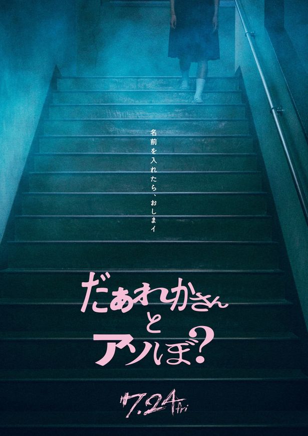 【写真を見る】清水崇監督がメガホンをとり“絶対にやってはいけない遊び”を描く