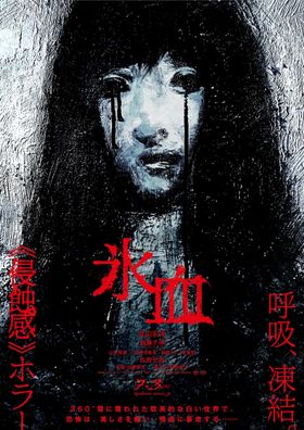 黒い涙を流し、虚ろな眼差しでこちらを凝視する女の姿が写された『氷血』ティザービジュアル