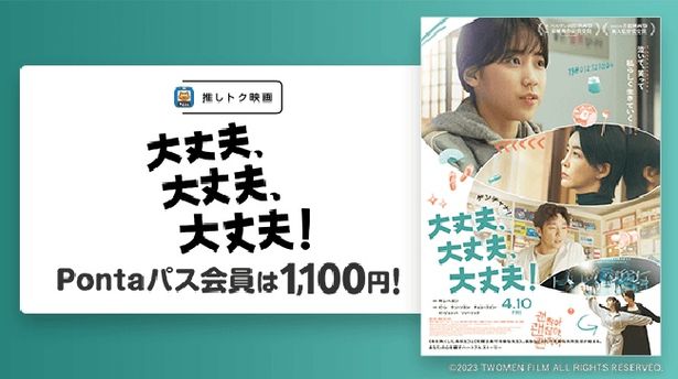 【写真を見る】「推しトク映画」対象の『大丈夫、大丈夫、大丈夫！』も1100円で観られる！