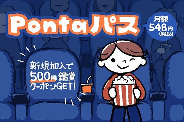 Pontaパスには映画好きな方にお得なサービスがたくさん！