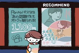 映画を観るなら「Pontaパス」がおトク！