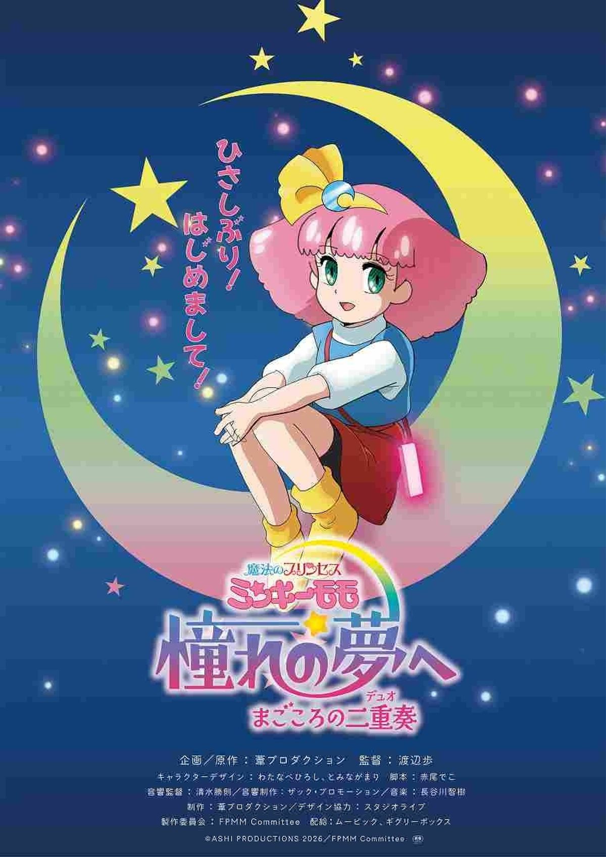 魔法のプリンセス ミンキーモモ』完全新作OVAが劇場公開決定！スタッフ