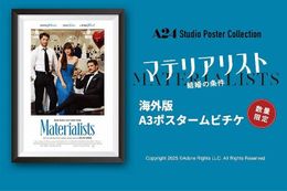 『マテリアリスト 結婚の条件』ポスタームビチケが数量限定販売！