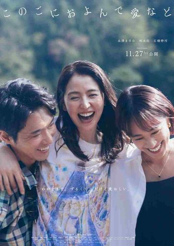 長澤まさみ×柄本佑×石橋静河共演、多様な愛の物語『このごにおよんで愛など』11月公開決定
