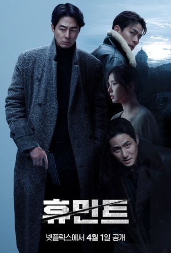 アクションの名匠リュ・スンワン監督がチョ・インソンら豪華俳優陣と贈る『HUMINT/ヒューミント』、Netflixで全世界配信スタート