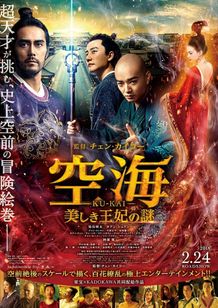 『空海』の壮大な世界をRADWIMPSが盛り上げる！
