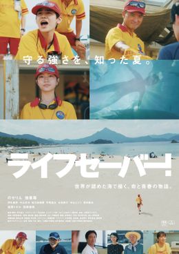 のせりん初主演映画『ライフセーバー！』6月全国公開決定！世界が認めた海で展開する青春を収めた特報映像＆ポスタービジュアル