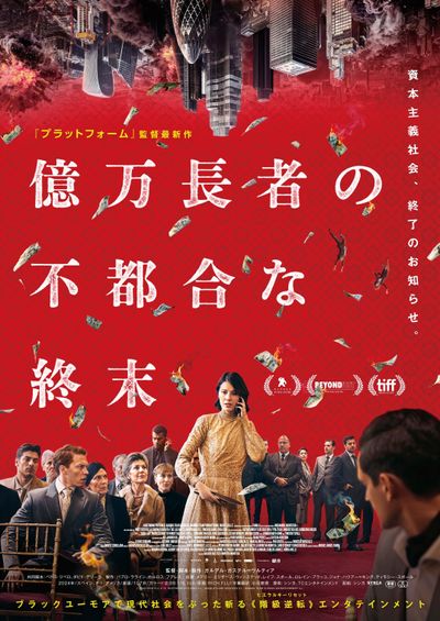 『億万⻑者の不都合な終末』ポスタービジュアル