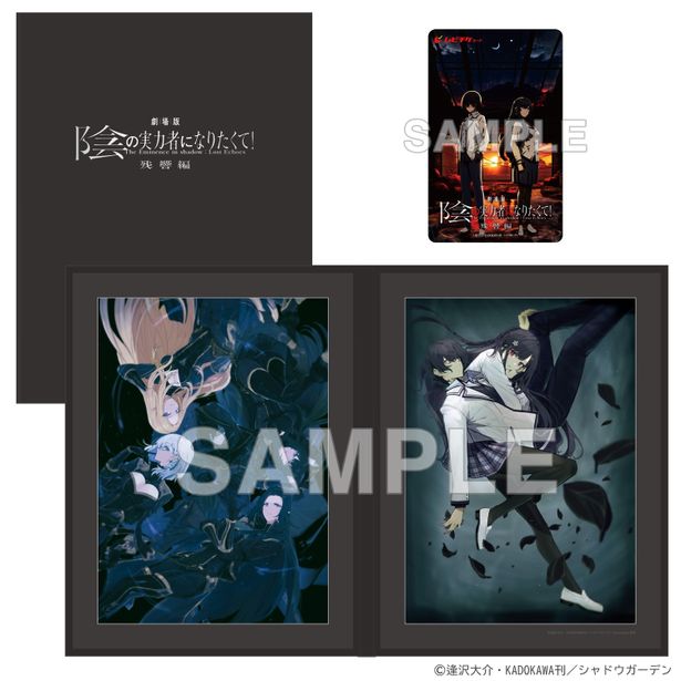 『劇場版 陰の実⼒者になりたくて！ 残響編』フレーム⼊り複製原画付きムビチケ前売券