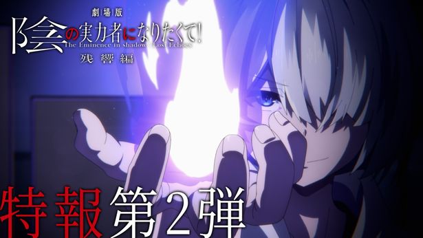 【画像を見る】『劇場版 陰の実⼒者になりたくて！ 残響編』特報第2弾が解禁に