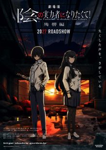 『劇場版 陰の実⼒者になりたくて！ 残響編』ティザービジュアル