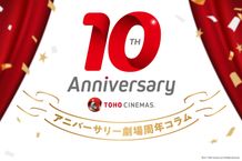 開業10周年を迎えた劇場の歴史と共に、2016年の映画業界を振り返る！