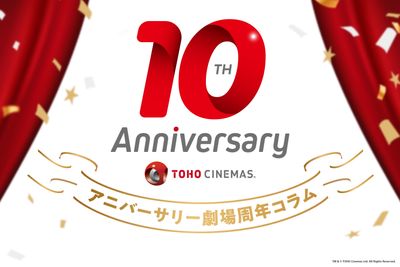 開業10周年を迎えた劇場の歴史と共に、2016年の映画業界を振り返る！