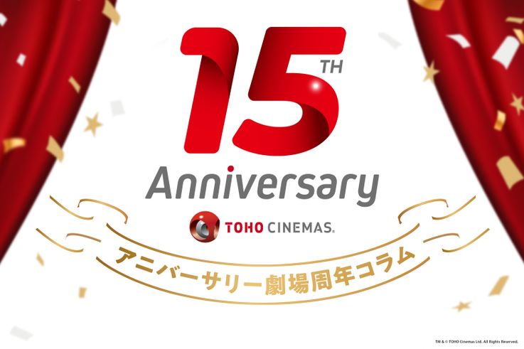 開業15周年を迎えた劇場の歴史と共に、2011年の映画業界を振り返る！