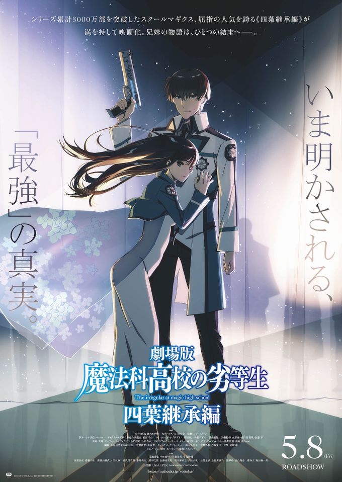 劇場版 魔法科高校の劣等生 四葉継承編 ポスター 劇場版 魔法科高校の劣等生 四葉継承編のフォトギャラリー画像(21/21
