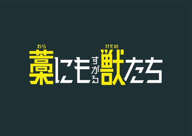 城定秀夫監督、小林靖子が初タッグを組む映画『藁にもすがる獣たち』