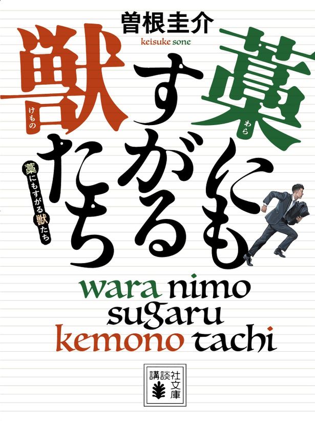 江戸川乱歩賞作家、曽根圭介の傑作小説を映画化