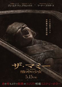 『THE MUMMY／ザ・マミー 棺の中の少女』日本版新ポスター