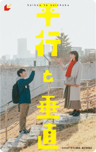 安田章大＆のんW主演で紡ぐ心温まるヒューマンドラマ『平行と垂直』ムビチケ情報解禁！チャリティー施策の実施も決定
