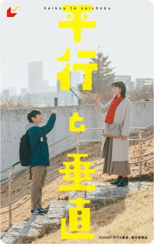 安田章大＆のんW主演で紡ぐ心温まるヒューマンドラマ『平行と垂直』ムビチケ情報解禁！チャリティー施策の実施も決定