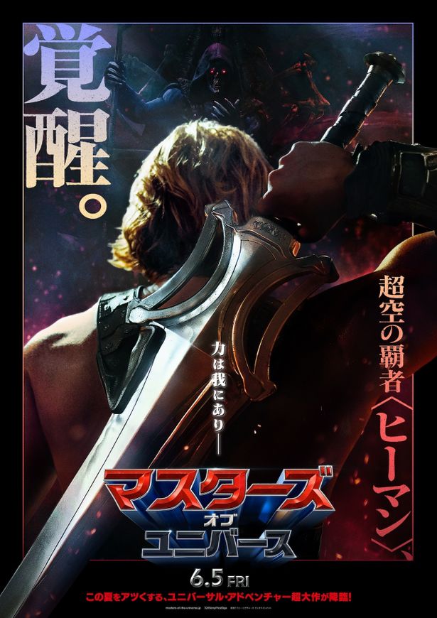 『マスターズ・オブ・ユニバース』は6月5日(金)より公開！