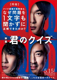 『君のクイズ』より本予告映像、本ポスターが解禁に