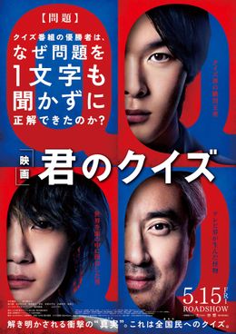 『君のクイズ』より本予告映像、本ポスターが解禁に