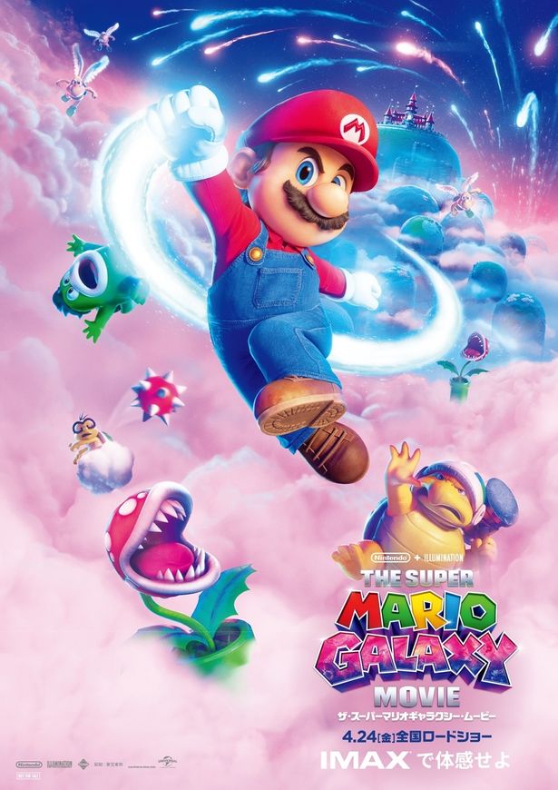 【画像を見る】5月1日(金)〜7日(木)にIMAX限定で配布されるマリオがデザインされたA3ポスター