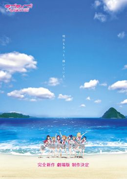 完全新作となる『ラブライブ！サンシャイン!!』劇場版