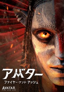 『アバター：ファイヤー・アンド・アッシュ』が本日4月7日(火)よりデジタル配信(購入)開始