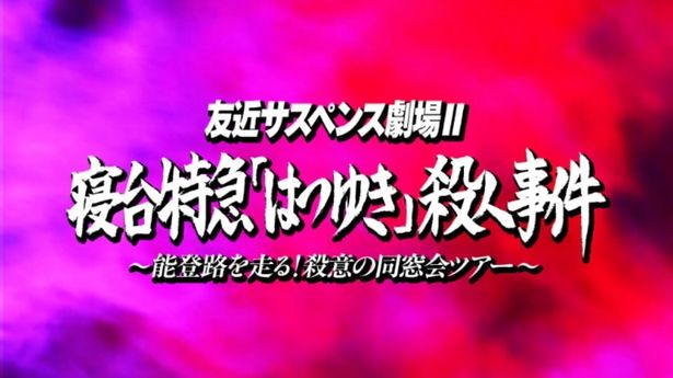 第2弾「友近サスペンス劇場Ⅱ・寝台特急『はつゆき』殺人事件」は2026年夏の配信が予定されている