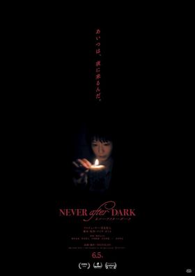 逃げ場なき洋館で連鎖する恐怖！『Never After Dark／ネバーアフターダーク』本ポスター
