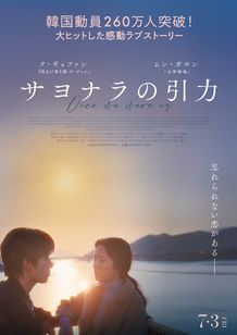 ク・ギョファン×ムン・ガヨン主演のラブストーリー『サヨナラの引力』7月公開決定！さらに「推しトク映画」に仲間入り