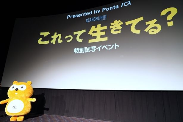 映画『これって生きてる？』(4月17日公開)特別試写イベントpowered by Pontaパスが開催