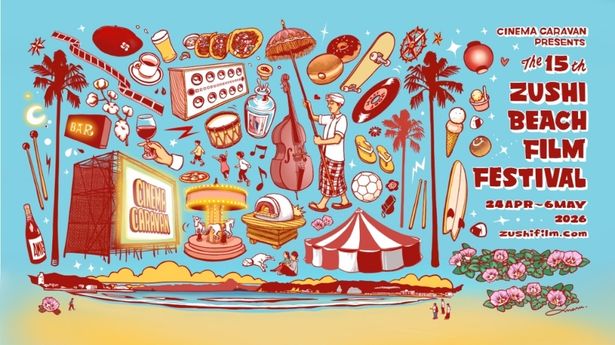 多彩なコンセプトが用意されている(「第15回逗子海岸映画祭」)