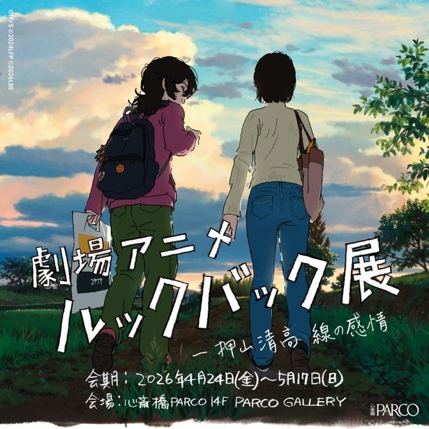 話題を集めた映画の制作の裏側に迫る(「劇場アニメ ルックバック展 ー押山清高 線の感情」)