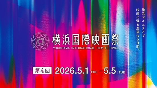 国内外の作品が集まる「第4回横浜国際映画祭」