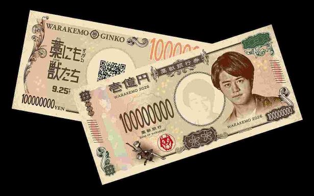 斬新なデザイン！ぜひ手に入れたい“1億円札チラシ”