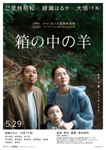 是枝裕和監督最新作『箱の中の羊』カンヌ国際映画祭コンペティション部門に正式出品決定！綾瀬はるからから喜びのコメントも