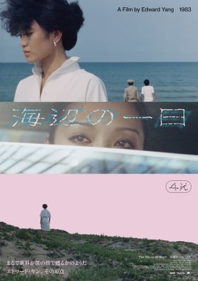 エドワード・ヤン“幻”の長編デビュー作『海辺の一日 4Kレストア』日本初の一般劇場公開決定！代表作の再上映も
